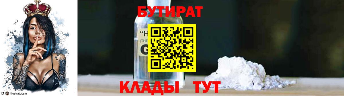 Бутират Butirat Боровичи