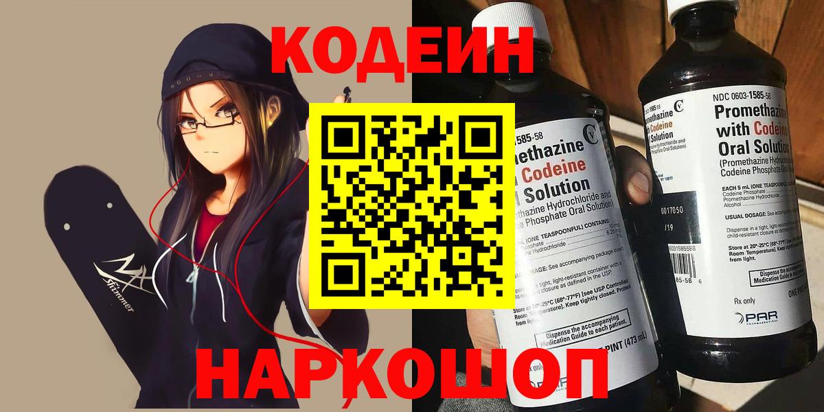 Кодеин напиток Lean (лин)  Вход с VPN  Боровичи 