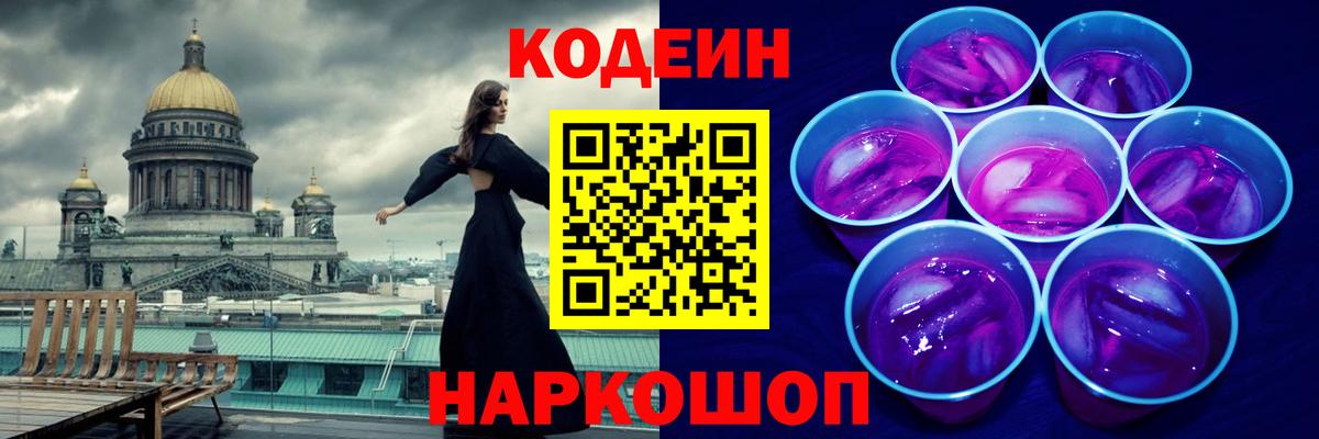Codein Purple Drank Боровичи
